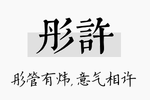 彤许名字的寓意及含义