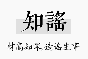 知谣名字的寓意及含义