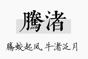 腾渚名字的寓意及含义