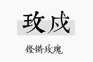 玫戍名字的寓意及含义