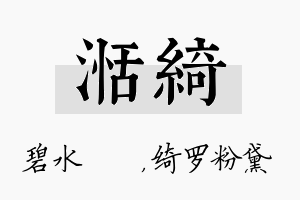 湉绮名字的寓意及含义