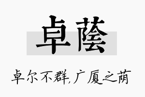 卓荫名字的寓意及含义