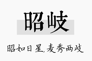 昭岐名字的寓意及含义