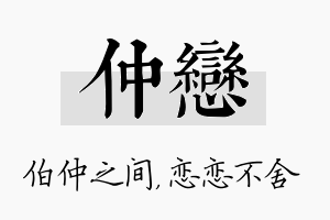 仲恋名字的寓意及含义