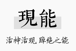 现能名字的寓意及含义