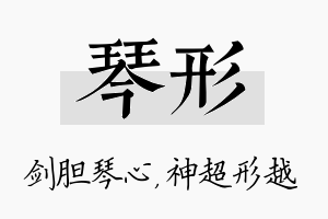 琴形名字的寓意及含义