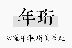 年珩名字的寓意及含义