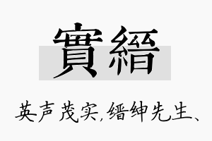 实缙名字的寓意及含义