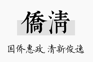 侨清名字的寓意及含义