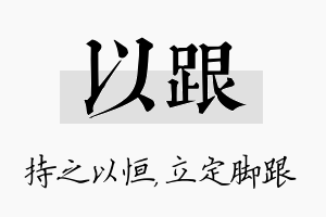 以跟名字的寓意及含义