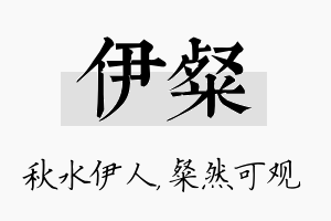 伊粲名字的寓意及含义