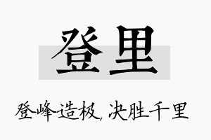 登里名字的寓意及含义