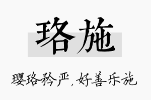 珞施名字的寓意及含义