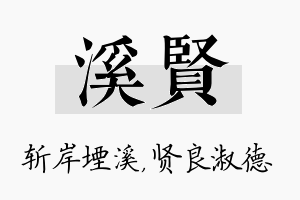 溪贤名字的寓意及含义