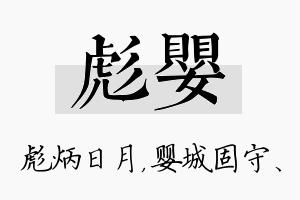 彪婴名字的寓意及含义