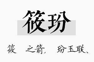 筱玢名字的寓意及含义