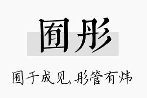 囿彤名字的寓意及含义