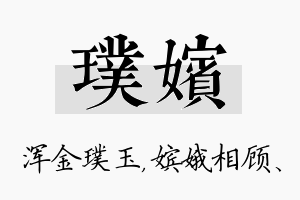 璞嫔名字的寓意及含义