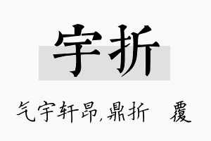 宇折名字的寓意及含义