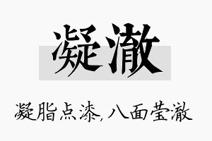 凝澈名字的寓意及含义