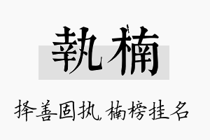 执楠名字的寓意及含义