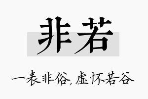 非若名字的寓意及含义