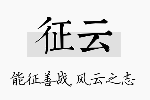 征云名字的寓意及含义