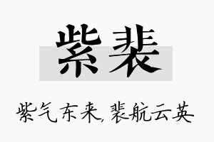 紫裴名字的寓意及含义