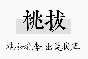 桃拔名字的寓意及含义