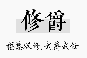 修爵名字的寓意及含义