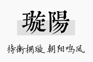 璇阳名字的寓意及含义