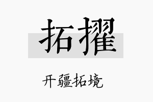 拓擢名字的寓意及含义