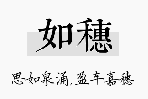 如穗名字的寓意及含义