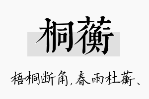 桐蘅名字的寓意及含义