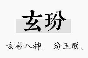 玄玢名字的寓意及含义