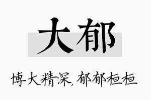 大郁名字的寓意及含义