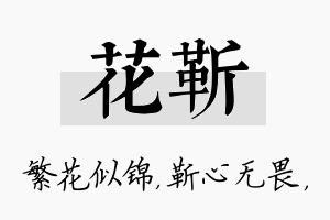 花靳名字的寓意及含义