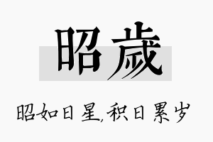 昭岁名字的寓意及含义