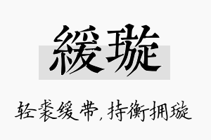 缓璇名字的寓意及含义