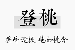 登桃名字的寓意及含义