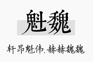 魁魏名字的寓意及含义