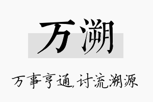 万溯名字的寓意及含义