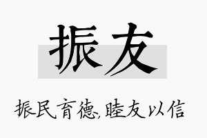 振友名字的寓意及含义