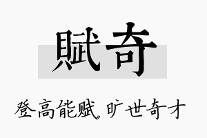 赋奇名字的寓意及含义