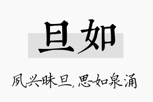 旦如名字的寓意及含义