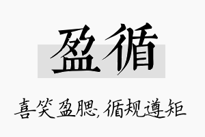 盈循名字的寓意及含义