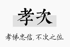 孝次名字的寓意及含义