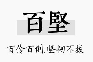 百坚名字的寓意及含义