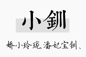 小钏名字的寓意及含义