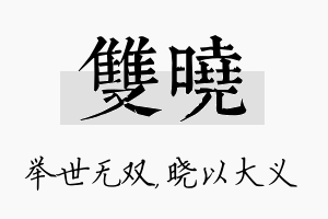 双晓名字的寓意及含义